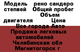  › Модель ­ рено сандеро степвей › Общий пробег ­ 44 600 › Объем двигателя ­ 103 › Цена ­ 500 - Все города Авто » Продажа легковых автомобилей   . Челябинская обл.,Магнитогорск г.